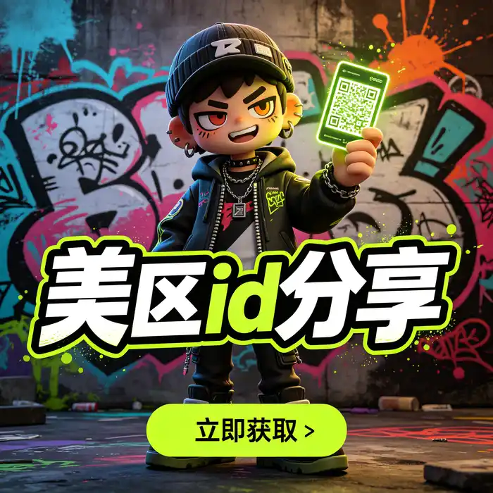 美区id账号与海外App Store区域选择、访问权限和安全管理概览